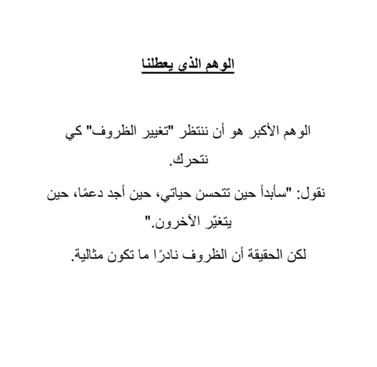 Q_V_ii's tweet photo. الوهم الذي يعطلنا ✋ https://t.co/gQEVa2dXAZ