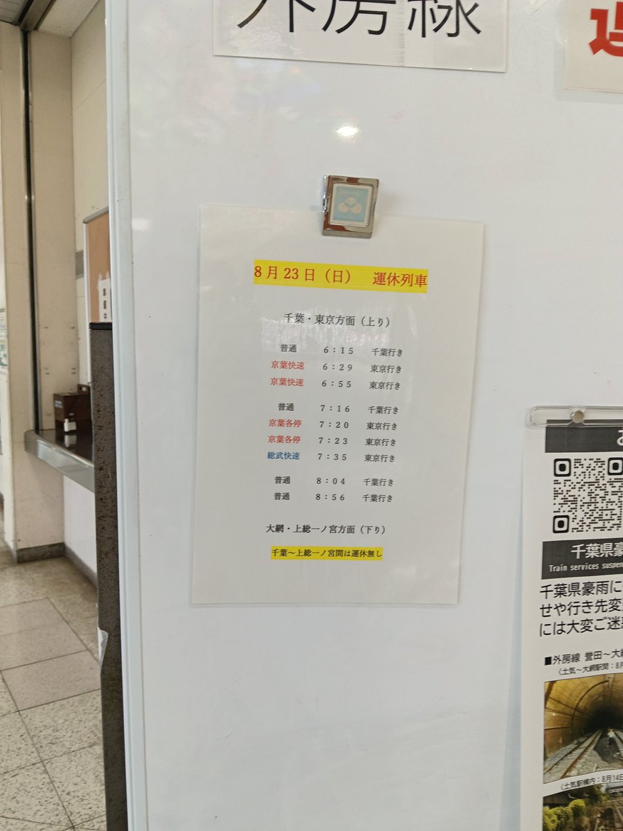 0241_west's tweet photo. 外房線は運転再開です。

が、車両の送り込みや運用のやりくりができず、以下の列車は運休です。

#外房線 https://t.co/hdqqyE3Nqd