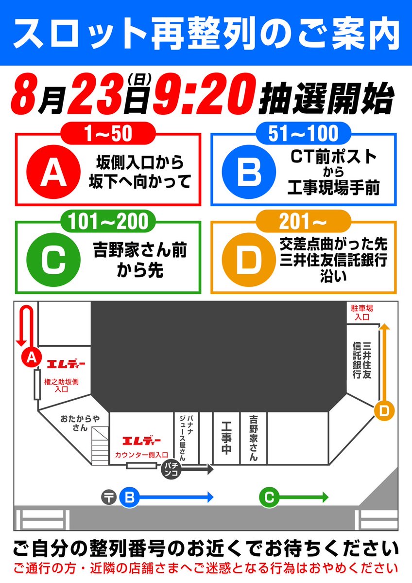 mdmeguro's tweet photo. ✨💐本日８／２３（土）は創業日💐✨

⭐️9️⃣：2️⃣0️⃣ 店頭抽選 となります⭐️
✅抽選参加列、再整列の詳細については画像をご確認ください

⚠️事前に店内にて配布しております《パチンコ優先入場券・スロット抽選参加券》を必ずお持ちの上お並びください。
⚠️9️⃣：2️⃣0️⃣になった時点で抽選参加列を締め切らせていただきます。
⚠️最後尾が店舗から離れる可能性が高いため、お早めの来店を推奨しております。

皆様のご来店、心よりお待ちしております🍀

#目黒