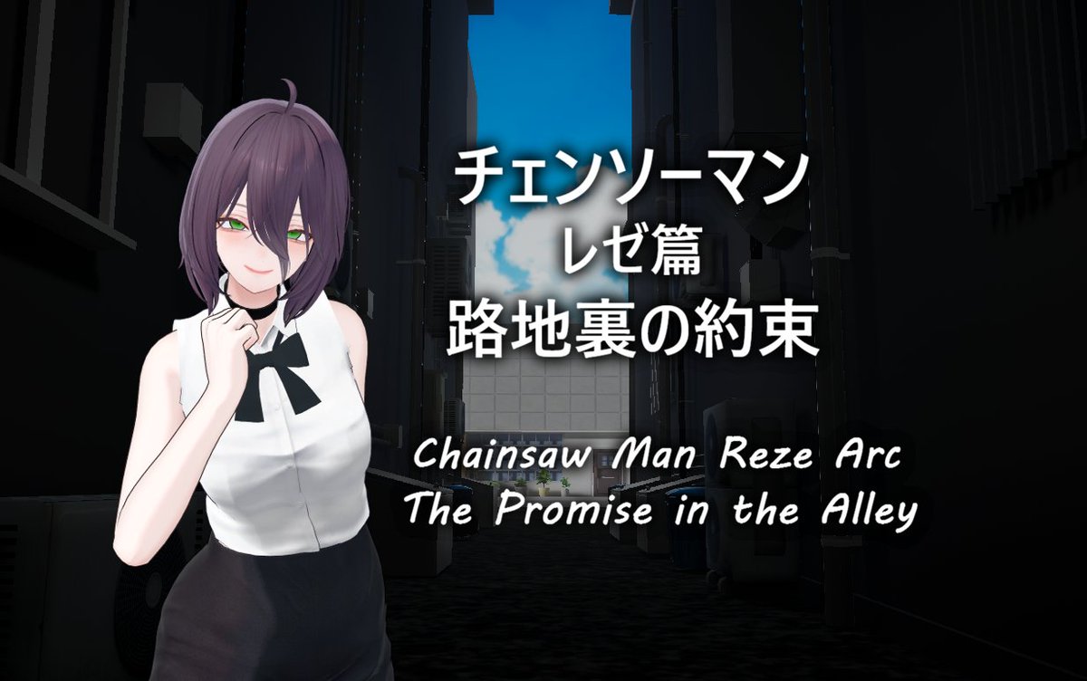 CHESED___'s tweet photo. #チェンソーマン #VRChat_world紹介 
チェンソーマン レゼ篇 『路地裏の約束』
PC/Android/iOS対応ワールドを公開します

ワールド内3Dオブジェクト全てをモデリングして再現したチェンソーマンファンメイドワールドです

実際にあのシーンに行った気分でお楽しみください🌸 https://t.co/5Hbn1UbrE3