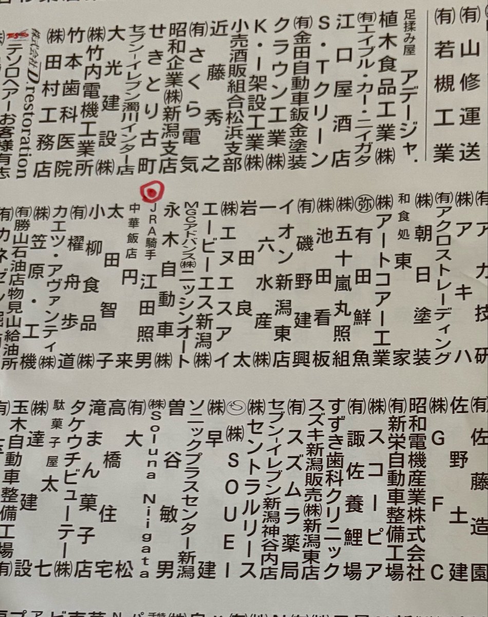 UURPdZhqDJ968ql's tweet photo. 今朝の新聞折り込み

25日新潟競馬場近くで
阿賀野川ござれや花火🎆が
上がります

競馬知らない方
企業に混ざって
花火に寄付してくださる
江田照男さんはこの方ですよ💵

#新潟競馬場
#江田照男
#阿賀野川ござれや花火 https://t.co/0l9ZAqagzy