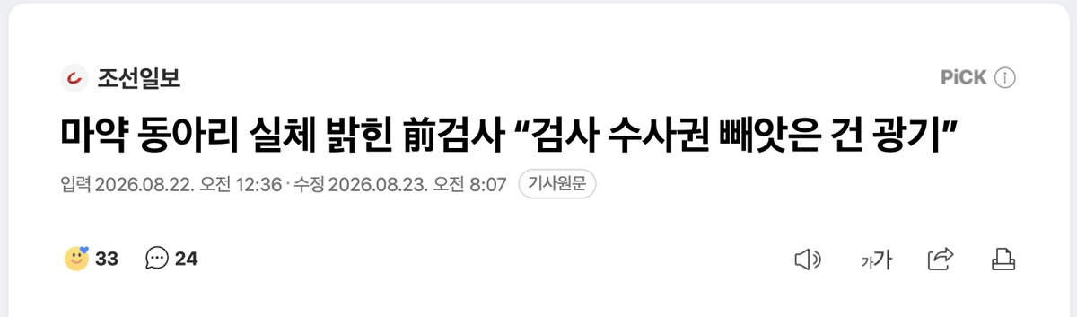 travis20260121's tweet photo. 이게 참 심각한 문제인데.

경찰대를 수석 졸업을 하고, 경찰 생활을 3년 하다가, 로스쿨에 갔고, 검사로 활동하다가 '대학교 마약 동아리' 사건을 파헤친 검사. 지금은 정부의 검찰 때리기에 환멸을 느끼고, 변호사로 활동 중.

이 분이 말하는 지금 흐름의 위험성. (조선일보 인터뷰)

“충분한 논의 없이 검사의 수사권을 빼앗는 것은 국가의 범죄 대응 체계를 스스로 무력화하는 광기”라며 “제2, 제3의 마약 동아리 범죄는 묻히게 될 수도 있다”

“형소법 개정 이전에도 경찰에서 수사 부서는 일이 많아 수사관들이 기피하는 곳이었습니다. 이런 상황에서 검사가 하던 보완수사마저 경찰에게 넘어가면 경찰관 1인당 담당 사건 수가 폭증할 수밖에 없습니다. 안 그래도 느린 수사가 더 늘어질 수밖에 없죠.”

“경찰이나 검찰에서 담당하던 사건이 중수청으로 넘어가면 수사관이 바뀌는 등의 문제로 연속성이 떨어져 처리가 지연될 수 있습니다. 검찰의 수사 노하우가 그대로 넘어갈지도 의문입니다. 당장 수원지검에 설치된 마약범죄 정부합동수사본부가 존폐 기로에 놓였는데 이런 거 마약 하는 사람들이 다 압니다. ‘이제 안심하고 하자’는 인식이 퍼질 수 있죠.”