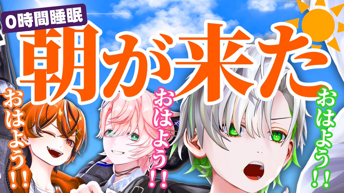 Chronover_info's tweet photo. 【企画開始のお知らせ】

怒涛のスマブラ闘争が終わり、本当の朝枠へ...!

配信はこちらから
https://t.co/DwAci12jrV

#クロノヴァ来週土曜日3Dライブやるよ記念24時間配信 https://t.co/4yBfvVWdIZ