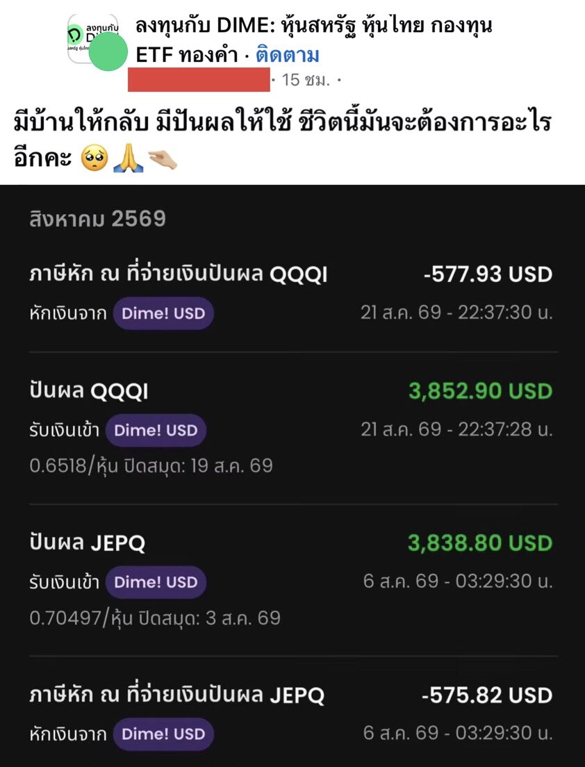 prayutnahee55's tweet photo. อยากพาเพื่อน ๆ มาดูพอร์ตสายปันผลของท่านอื่นที่สร้างกระแสเงินสดได้ประมาณ $7,690 ต่อเดือน หรือราว ๆ 2.3 แสนบาทต่อเดือนกันครับ  มาดูกันครับว่า ถ้าอยากสร้างกระแสเงินสดระดับนี้ ต้องใช้เงินลงทุนประมาณเท่าไหร่

- QQQI ETF
     ปันผลก่อนหักภาษีประมาณ $3,852 ต่อเดือน
     อัตราปันผล $0.6518 ต่อหุ้น
     หักภาษี 15% ประมาณ $577
     ถืออยู่ประมาณ 5,911 หุ้น
     เงินต้นโดยประมาณ $320,600 หรือราว      11.2–11.5 ล้านบาท

- JEPQ
     ปันผลก่อนหักภาษีประมาณ $3,838.80 ต่อเดือน
     อัตราปันผล $0.70497 ต่อหุ้น
     หักภาษี 15% ประมาณ $575.82
     ถืออยู่ประมาณ 5,445 หุ้น
     เงินต้นโดยประมาณ $325,800 หรือราว 11.4–11.7 ล้านบาท

สรุปภาพรวมของนี้พอร์ต

หลังหักภาษีแล้ว กระแสเงินสดจากทั้ง 2 ตัวอยู่ที่ประมาณ $6,537 ต่อเดือน หรือประมาณ 228,000–235,000 บาท ต่อเดือน ขณะที่เงินต้นรวมอยู่ที่ประมาณ $646,400 หรือราว 22.6–23.3 ล้านบาท

ทั้ง QQQI และ JEPQ เป็น Covered Call ETF ที่มีเป้าหมายสร้างกระแสเงินสดในระดับสูง แต่ผลตอบแทนและเงินปันผลสามารเปลี่ยนแปลงได้ ไม่ได้การันตีว่าจะได้เท่าเดิมทุกเดือน  สิ่งที่น่าสนใจคือ การมี Passive Income เดือนละ 2 แสนกว่าบาท ไม่ได้เกิดขึ้นจากการเลือก ETF อย่างเดียว แต่ต้องแลกมาด้วย เงินต้นระดับ 20 ล้านบาทขึ้นไปและ วินัยในการลงทุนระยะยาว

สุดท้ายแล้วคำถามสำคัญอาจไม่ใช่ ETF ตัวไหนปันผลสูงที่สุดแต่คือ เราจะสร้างเงินต้นให้ถึงจุดนั้นได้อย่างไร
