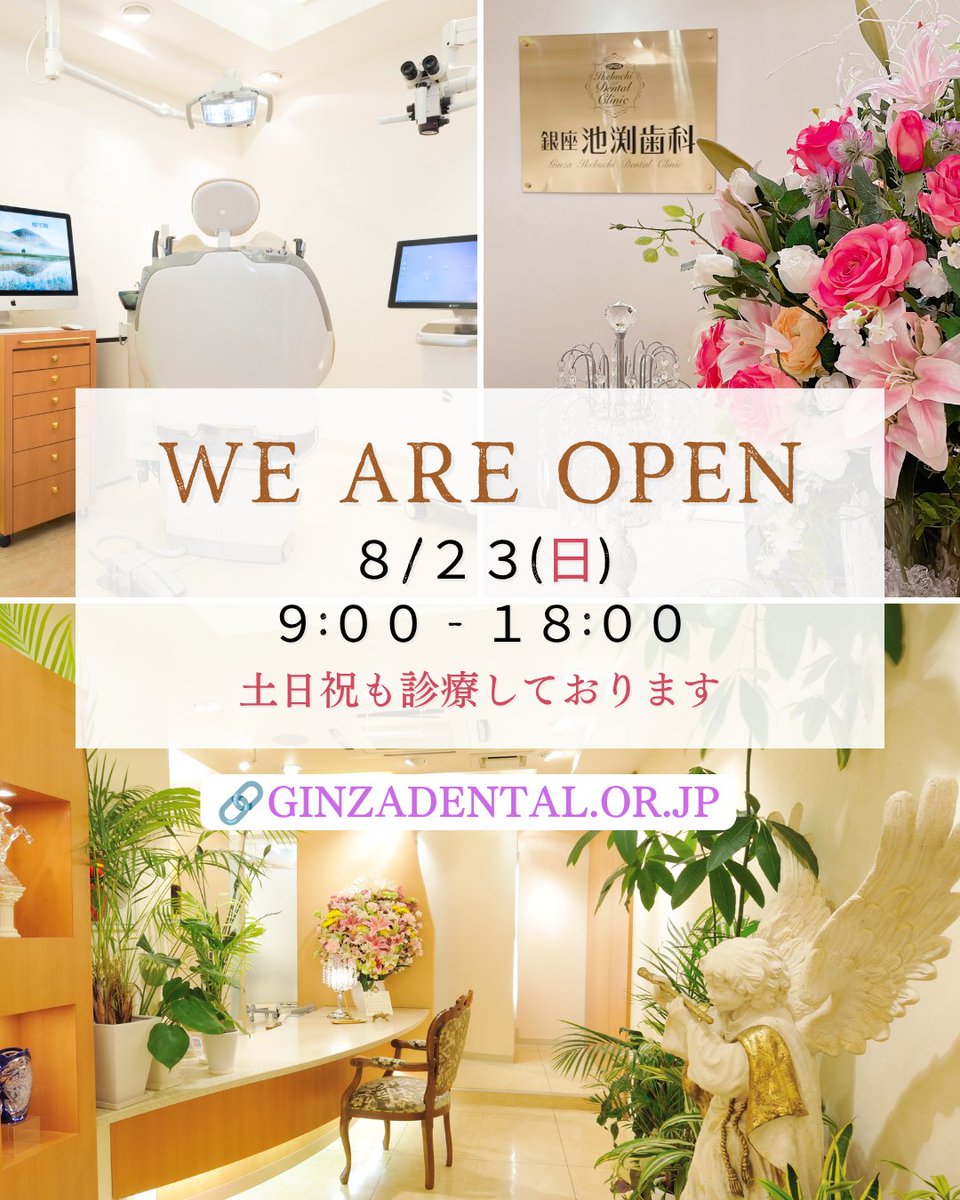 ikebuchishika's tweet photo. 本日8月23日（日）の診療時間は、9時～18時です。 
基本ご予約制ですが、なるべく当日のご希望にも対応できるように配慮しております。
歯の治療をご希望の方は、ご連絡ください。 
https://t.co/corlhpyEHI
🗓️土日祝も診療 
📍銀座駅徒歩1分
📲03-5537-0335 https://t.co/DFsUqv1ktK