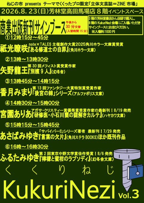 horindobaba's tweet photo. 本日8月23日（日）は高田馬場でKukuriNezi開催です！
KukuriNeziとは、プロ作家限定のZINE市場！文芸ZINEのご本人様による手売りが行われているので先生に会いにきて下さい。3階の芳林堂書店では商業書籍も展開していますので、買ってサインを貰いに行くのもよし。作家さんによっては持ち込み本にもサイン対応して頂けると思いますのでぜひ〜。加えて今回は2つのトークイベントと、30分交代の商業書籍サイン会を同時開催！こちらは3階のコーナーで対象本を購入してイベント会場へお越しください。
ご参加は予約なしで8階イベントスペースの入口で参加料1000円をお支払い下さい。参加特典の冊子を受け取れば入退場フリーになります。
こわくないよ！楽しいばかり！参加してる大人はみんな優しいのでお子様も気軽にいらっしゃって下さいね。