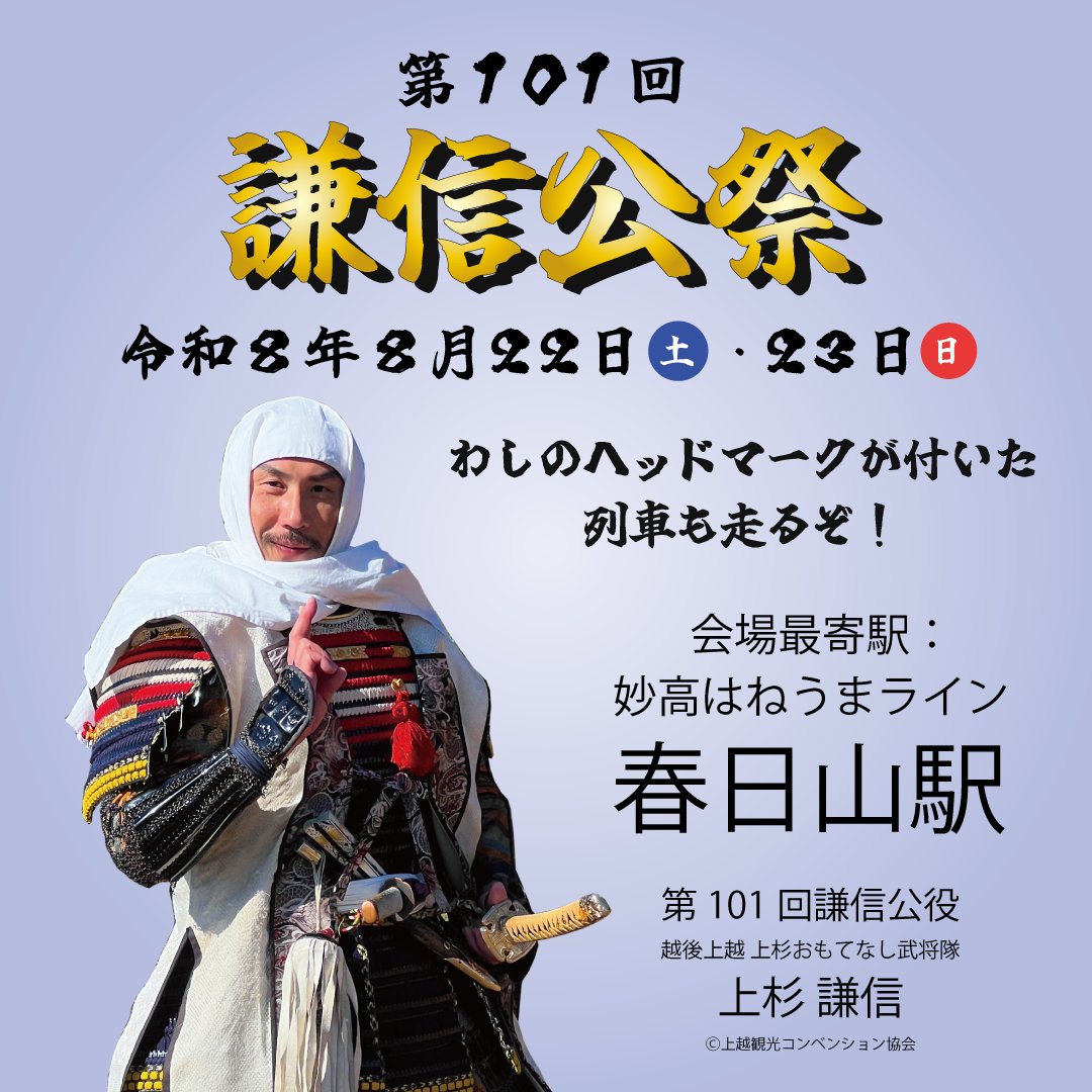 fusikiankenshin's tweet photo. 今日も謙信公祭は続くぞ!

昨日無事に春日山駅にてえちごトキメキ鉄道さんの儂のヘッドマーク付き臨時列車も見ることが出来たぞ。

こちらは今日も運行されているので出会えたなら是非写し絵を撮っていくが良い!

#第101回謙信公祭
#えちごトキメキ鉄道 https://t.co/634MjfDcrx