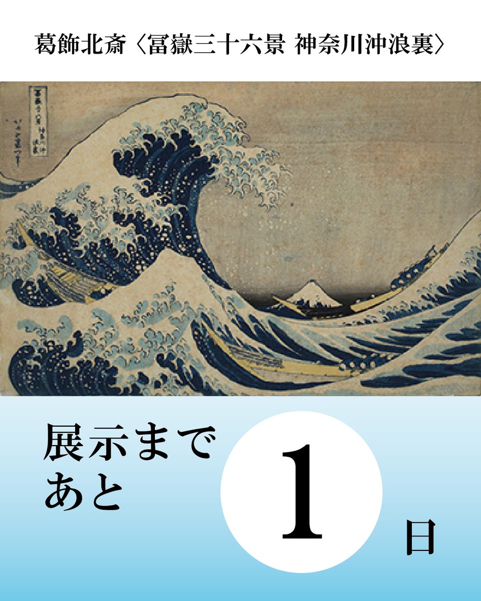 tokkinby's tweet photo. 【北斎×広重展🌊】
本日休館日です。展示替えを行っております。
明日からの後期展示では作品が大幅に入れ替わります✨
後期展示の目玉・葛飾北斎〈冨嶽三十六景 神奈川沖浪裏〉公開まであと１日！
ダイナミックな大波と富士山、美しい「青」をぜひ会場でご体感ください！
＃徳島県立近代美術館 https://t.co/e5xFMg6ugr