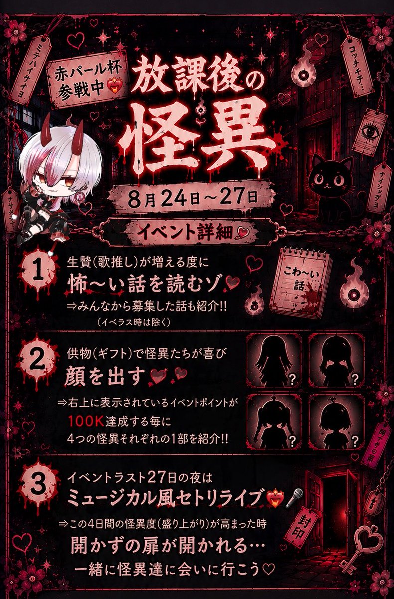 Meien_Juka's tweet photo. 【❤️‍🔥8月赤パール杯❤️‍🔥】
8月24日~8月27日

いよいよ明日から!!
今日23日23時から配信をつけて日跨ぎスタートダッシュ枠から走り出します=͟͟͞ᐠ(｡`･з･)ᐟ=͟͟͞ᐠ(｡`･з･)ᐟ

今回の目標･目的は
★シルバー以上(目標目安イベントスコア1.5M)
★リーグ70以上到達
★新規さんにたくさん見つけてもらう(目標目安初見さん入室1日10人)
★冥炎ジュカをさらに好きになってもらう

『たくさんの方に長く愛されるライバー』を理想に掲げているので入賞ももちろん狙いますがまだ冥炎ジュカを知ったばかりの人にもまだ知らない人にももっと私の良いとこ知ってもらいたい‼️
前々から応援してくれてるみなのものには｢あの｣冥炎ジュカの古参なんだゼって言わせたい‼️‼️

そして前回 到達は叶いましたがちょっと悔しさが残った鬼リーグチャレンジ👹
今回はチャレンジしませんが一緒に盛り上げてくれる方を増やし次のチャレンジに挑みたい‼️💪🏻

そのためみんなに楽しんで盛り上げてもらえるよう考え 準備をしてきました❤️‍🔥✨️
目標は色々あれど一番の願いはみんなに楽しかった･感動したと思ってもらえること
それこそライブ配信というエンタメをやっている側の一番の喜び･快感
そのためにやってると言っても過言では無い
そしてアプリ配信はリスナーさんと一緒に作ることが出来る
みんなは視聴者であり参加者でもある
一緒に最高の時間を作りあげよう👍!!

今回のテーマは｢学校の怪談｣🏫🖤🩷
冥炎学園の生徒となり学園の開かずの扉の謎を一緒に解き明かそう🚪💡
イベント詳細と特典については画像をご確認ください
怖〜い話も募集中😱投稿はコチラのマシュマロへ
https://t.co/95n6LNrWC8

まってんで…💋👻