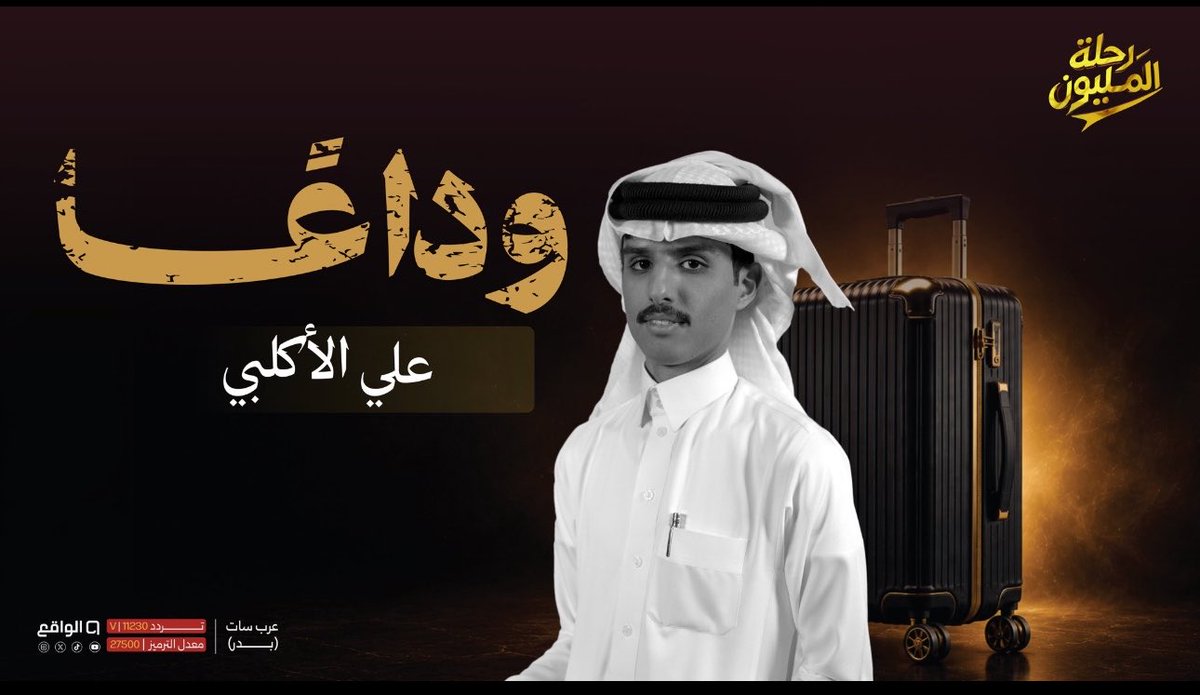 cghj911z's tweet photo. نستودع الله النجم علي الأكلبي
ونتمنى له التوفيق في ايامه القادمه✨
#مهدي_ال_رشيد #رحلة_المليون31 #علي_الاكلبي https://t.co/w8Nli6ULDy