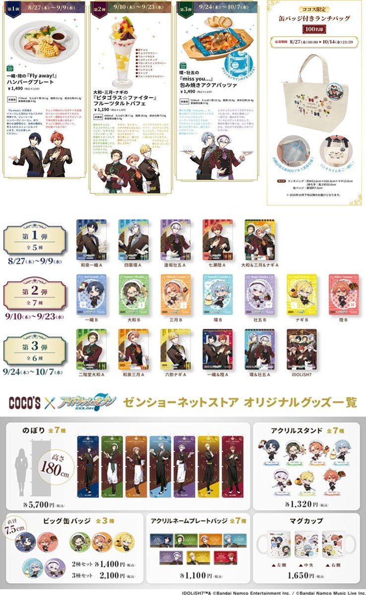 shimapatobu's tweet photo. ココス『アイナナ』コラボキャンペーン！クリアカードおまけ、限定グッズ、メニューも発売！スケジュール、口コミ、再販売は？

https://t.co/A0Lgrv9nv6

#アイナナ #アイドリッシュセブン　#COCOS　#ココス

実施期間は？
2026年8月27日（木）～10月7日（水）の長期キャンペーン

対象メニューのご注文でココス限定クリアカードをプレゼント！
コラボメニュー
限定グッズが当たる！WEB抽選にチャレンジ！キャンペーン
ココス店内で聴ける！ココス限定オリジナルボイス
ココス公式Xアカウントにて、フォロー&リポストキャンペーンを実施
一部店舗限定！等身大パネル展示＆ココス限定のオリジナルグッズ販売
特別店舗装飾
スペシャル装飾店舗の写真投稿キャンペーンを実施！
ゼンショーネットストア限定　オリジナルグッズ受注販売
コラボ記念！アプリ『アイドリッシュセブン』でもキャンペーンを楽しめる！

などが実施します！

TRIGGER（トリガー）、Re:vale（リヴァーレ）、ŹOOĻ（ズール）など他グループは今回は登場しません。