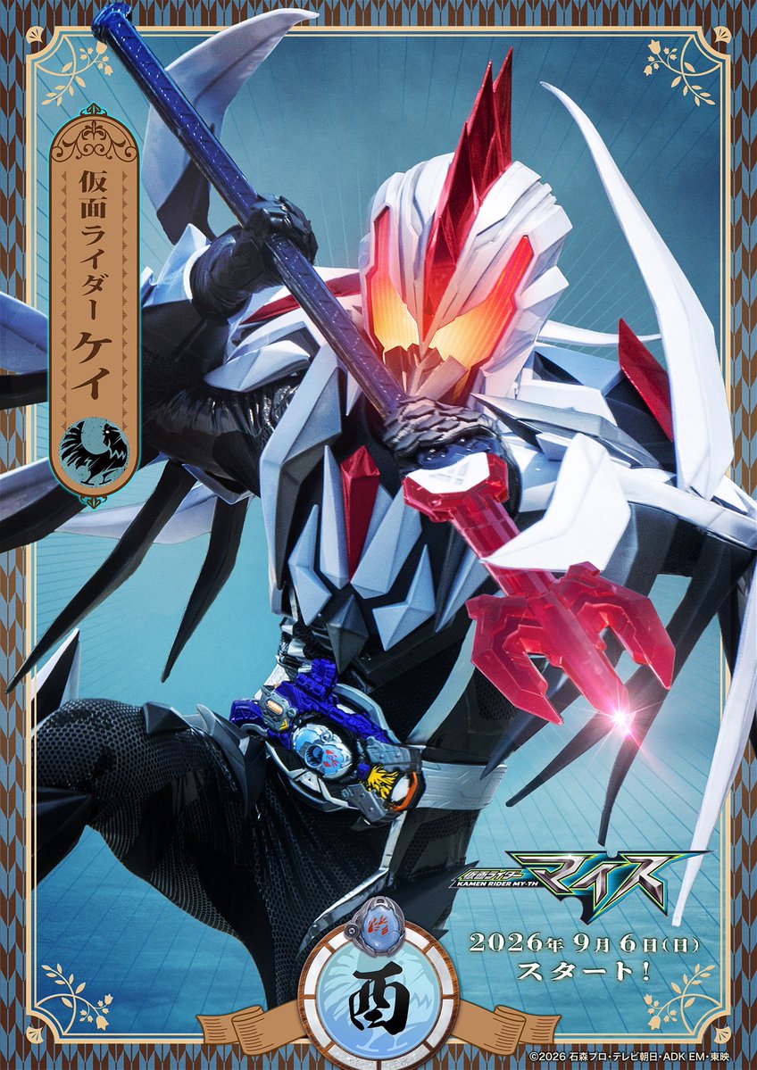 nishiyama_rento's tweet photo. 「仮面ライダーマイス」
十二支同盟の酉・ケイ/仮面ライダーケイ役で出演します。

小さな頃から憧れていた仮面ライダーに変身できると知った時はとっても嬉しかったです。
精一杯頑張ります！

9月6日（日）9:00スタート
放送を楽しみにしてください🐓
#仮面ライダーマイス https://t.co/0v7JrBYDoX