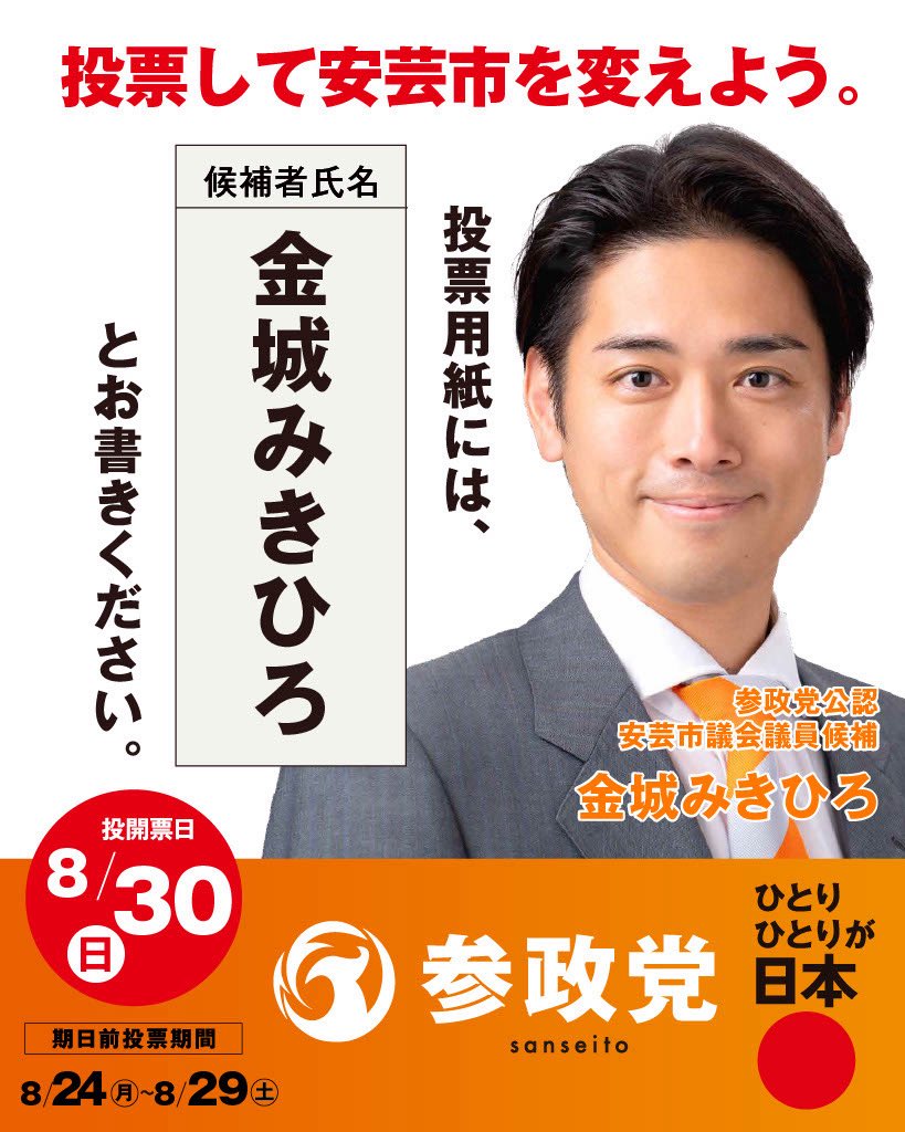 sansei411's tweet photo. ＼\  選挙のお知らせ🗳️ /／

本日、以下選挙が
告示を迎えました。

━━━━━━━━
▽投開票日▽
8月30日(日)
━━━━━━━━
▽ 期日前投票 ▽
8月24日(月)～29日(土)
━━━━━━━━━

＜高知県安芸市＞
#安芸市議会議員選挙
#金城みきひろ （新人）
＠tnedcXzHrBJVQZD 

＜兵庫県高砂市＞
#高砂市議会議員選挙
#井口かえこ （新人）
＠kaeko_takasago 

二名の公認候補が
それぞれの地域で戦って参ります。

どうか温かいご支援の輪を、
広げていただけますと幸いです。