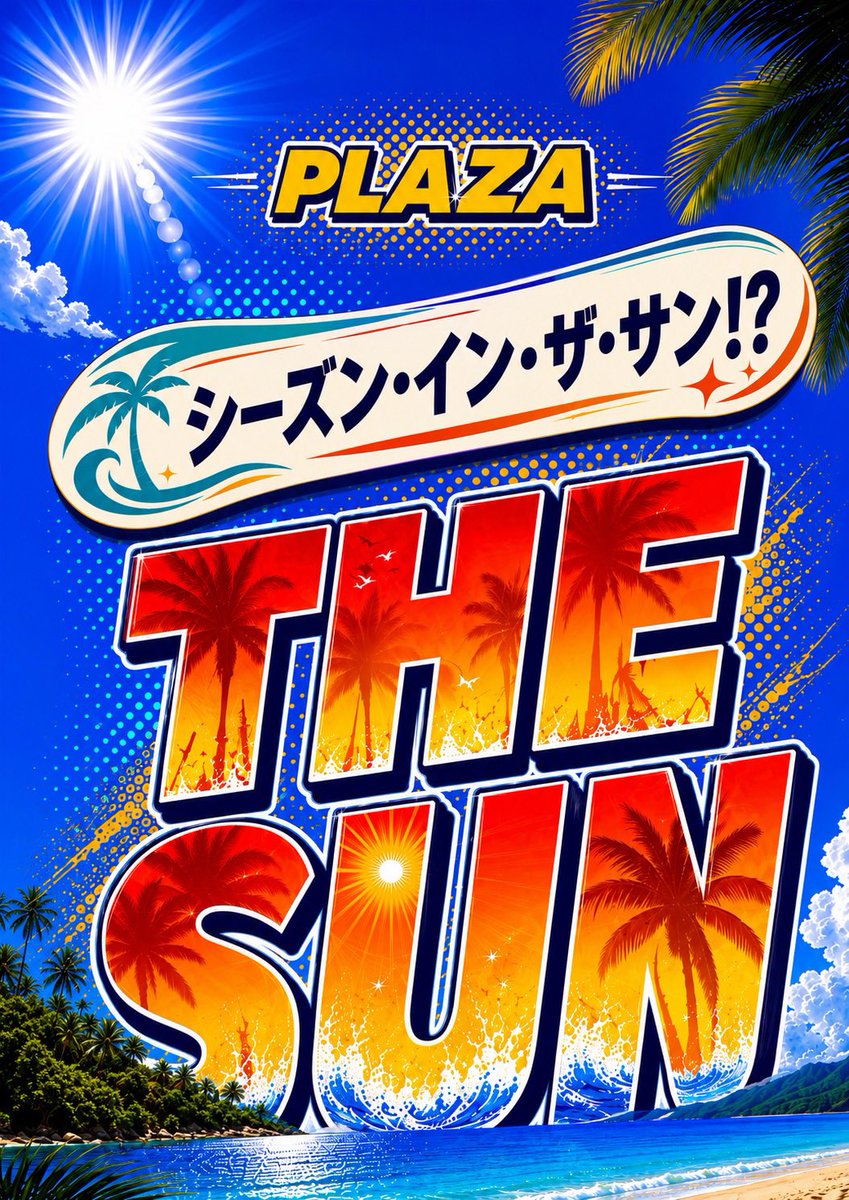 PLAZAoote's tweet photo. ８月２３日（日）
本日、ファン感謝デー最終日🎁&amp;THE SUN☀️
ご来店お待ち致しております‼️👍

※参加賞（ハズレ券引換）は本日限りとなりますので予めご了���くださいませ。
#プラザ大手店
#パチンコパチスロ
#静岡県藤枝市 https://t.co/q8MtjblEpq