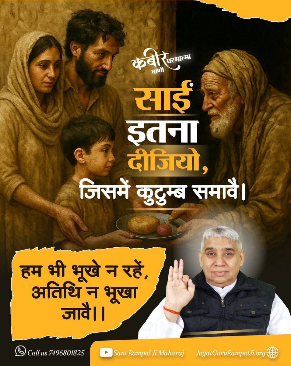 muktanandsahu_'s tweet photo. साईं इतना दीजियो, जिसमें कुटुम्ब समावै।
हम भी भूखे न रहें, अतिथि न भूखा जावै।।
#GodKabirVani
#GodMorningSunday https://t.co/P44drwuA5N