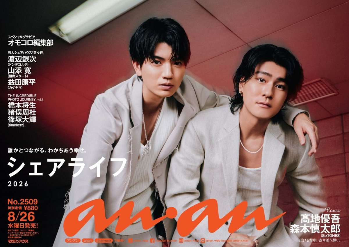 anan_mag's tweet photo. 【#anan 2509号中吊り解禁】8/26発売の #anan表紙 は #SixTONES の #髙地優吾 さんと #森本慎太郎 さん。中吊りでは、ホワイトジャケット姿の #肩組みカット を解禁。  #洗練された色気 を放つ #ゆごしん の威力が炸裂！ 誌面で語られる #背中を預けられる男たち のアツい信頼 もお見逃しなく。 #SixTONESバディ表紙 #anan中吊り
