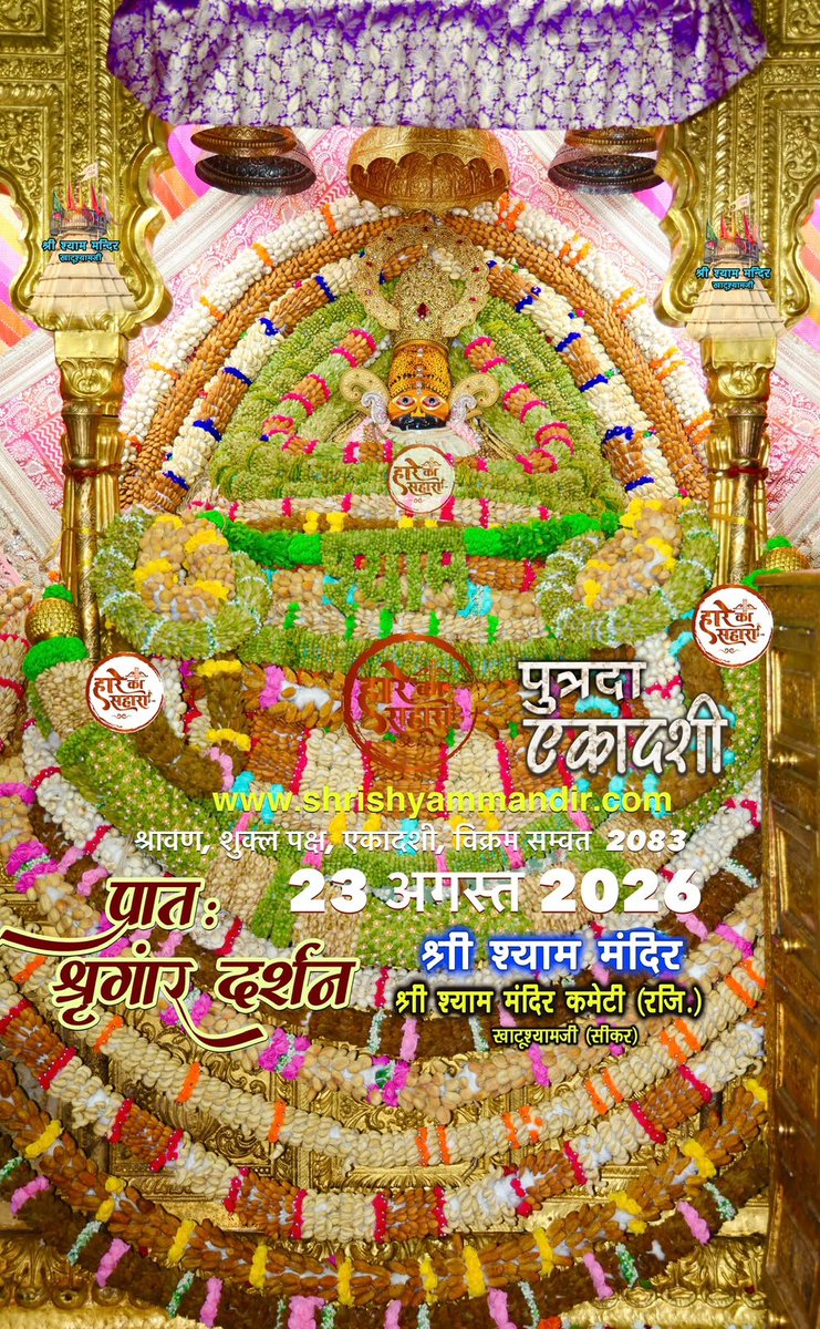 ShriKhatuShyamP's tweet photo. बाबा श्याम के प्रातः श्री श्याम श्रृंगार दर्शन
23 अगस्त 2026 रविवार, श्रावण मास
शुक्ल पक्ष, एकादशी, विक्रम सम्वत 2082
#Shyam #khatu #KhatuWaleBaba #shyambaba #khatuahyamji #lakhdatar #dailydarshan https://t.co/E5oa2KajBR