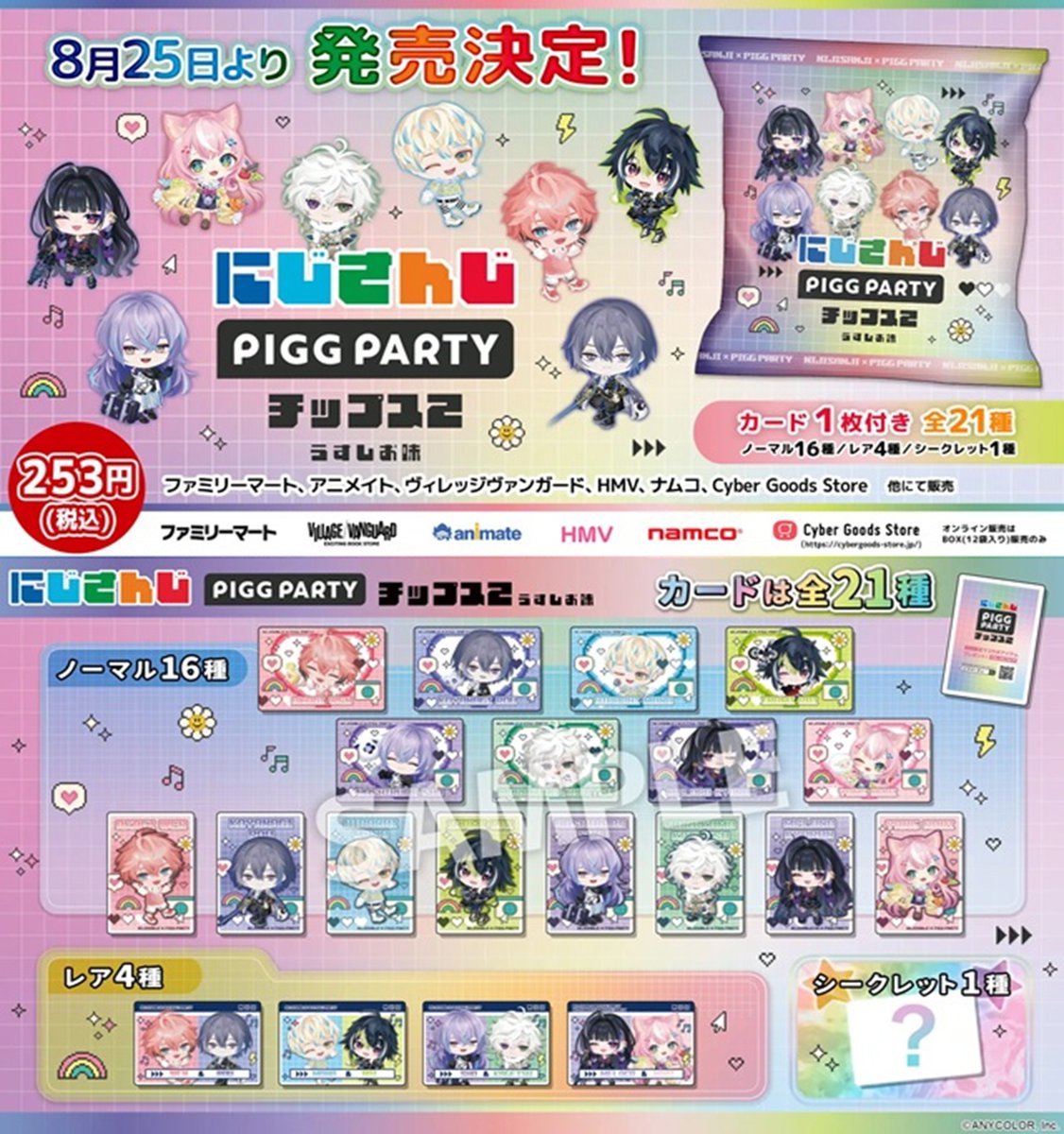 shimapatobu's tweet photo. にじさんじチップス まとめ！

PIGG PARTYチップス2（第2弾）が2026/8/25よりファミマなどで新発売！カードは全21種類！シークレットも

https://t.co/Jy57eWfMpg

#食玩　#にじさんじ　#ファミマ　

←新商品（第2弾）
赤城ウェン
緋八マナ
星導ショウ
叢雲カゲツ
小柳ロウ
伊波ライ
狂蘭 メロコ
ヤン ナリ

第1弾は2025年8月に販売して人気でした（過去商品を参考に）→
葛葉
叶
卯月コウ
魔界ノりりむ
ローレン・イロアス
レイン・パターソン
佐伯イッテツ
宇佐美リト
珠乃井ナナ
ルンルン