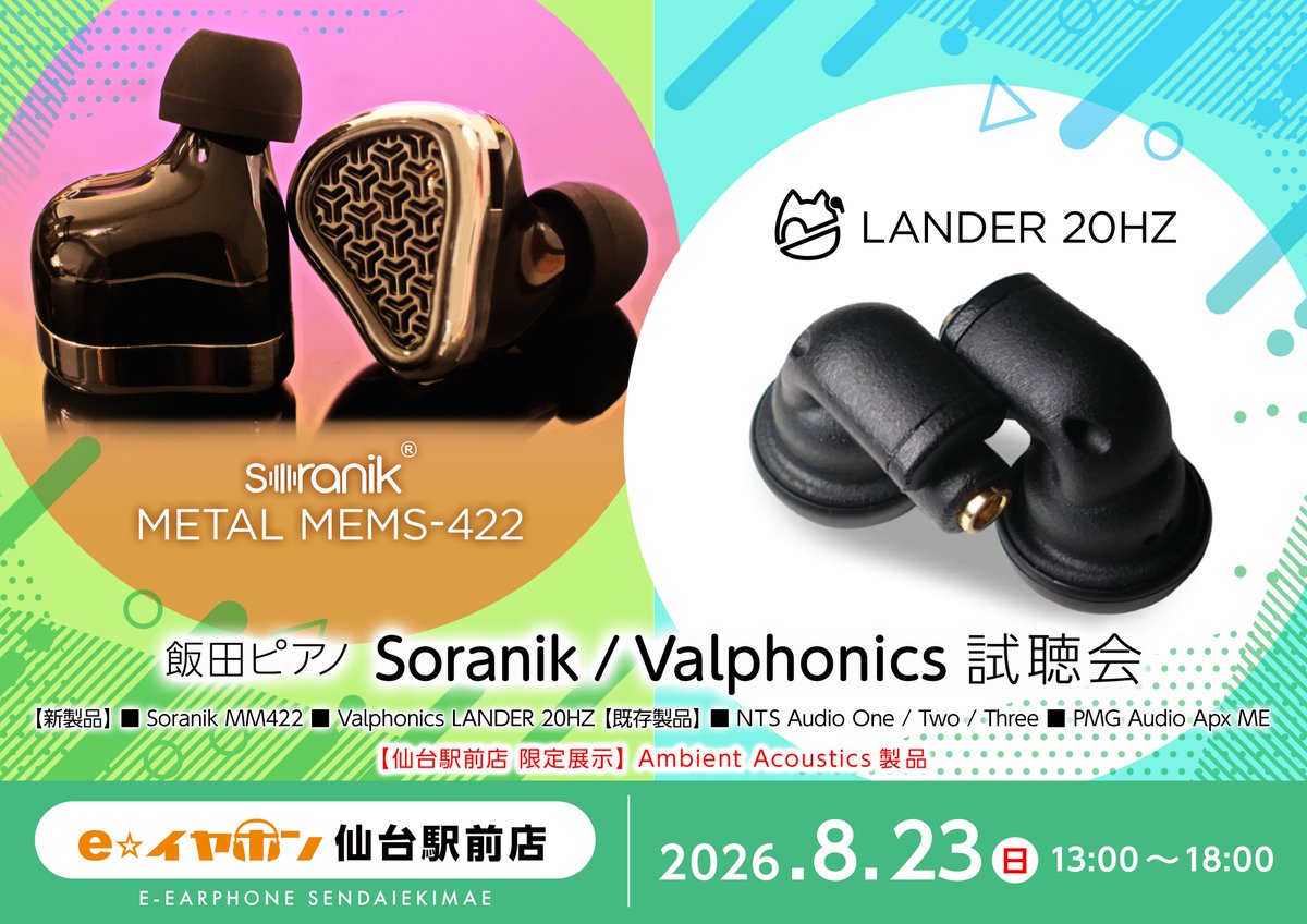 e_earphone_SND's tweet photo. #eイヤ仙台駅前店
おはようございます!本日もオープンしました。
本日は試聴会2本立て!!
☆FIIO/iFi-audio新商品試聴会
☆Soranik/Valphonics製品試聴会
13時~18時まで開催しておりますので、ぜひこの機会にご来店ご参加ください!
#FIIO #iFiaudio
#Soranik #Valphonics https://t.co/vjq0g2VMVU