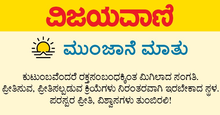 Vijayavani_Digi's tweet photo. ಮುಂಜಾನೆ ಮಾತು
#MunjaneMathu #SundayVibes #SundayVibesThoughts #SundayVibesMotivation #Motivation #Vijayavani https://t.co/NTgNY6zwny