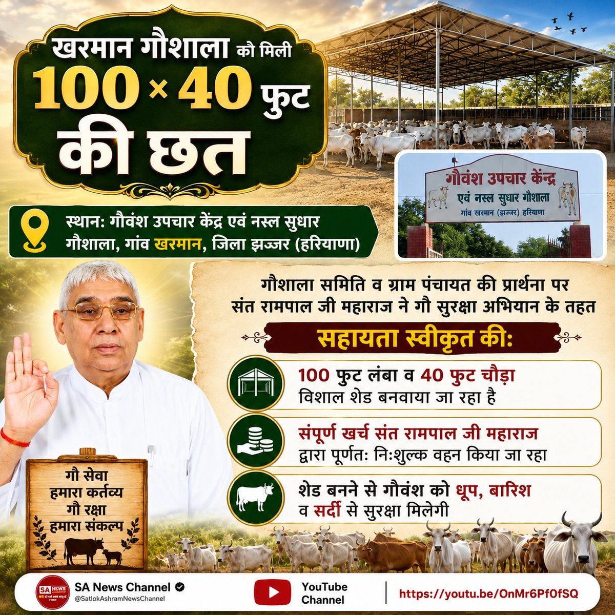 vinod_sahu1993's tweet photo. #GodMorningSunday 
खरमान गौशाला, जिला झज्जर (HR) को 100×40 फीट विशाल शेड की सहायता स्वीकृत हुई। Sant Rampal Ji Maharaj के #गौ_सुरक्षा_अभियान के तहत शेड का संपूर्ण खर्च निःशुल्क वहन किया जा रहा है। इससे गोवंश को धूप, बारिश और सर्दी से सुरक्षा मिलेगी तथा गौसेवा को नई मजबूती मिलेगी। https://t.co/PILefRY23H
