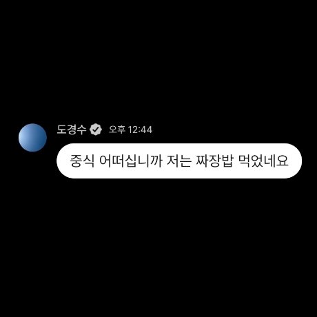 DODBBONG's tweet photo. 도경수 어제 중식 짜장밥 먹었다했는데
광수형이랑 정지선솊 식당 가서 먹은건가🍜 https://t.co/RoliwFaQId