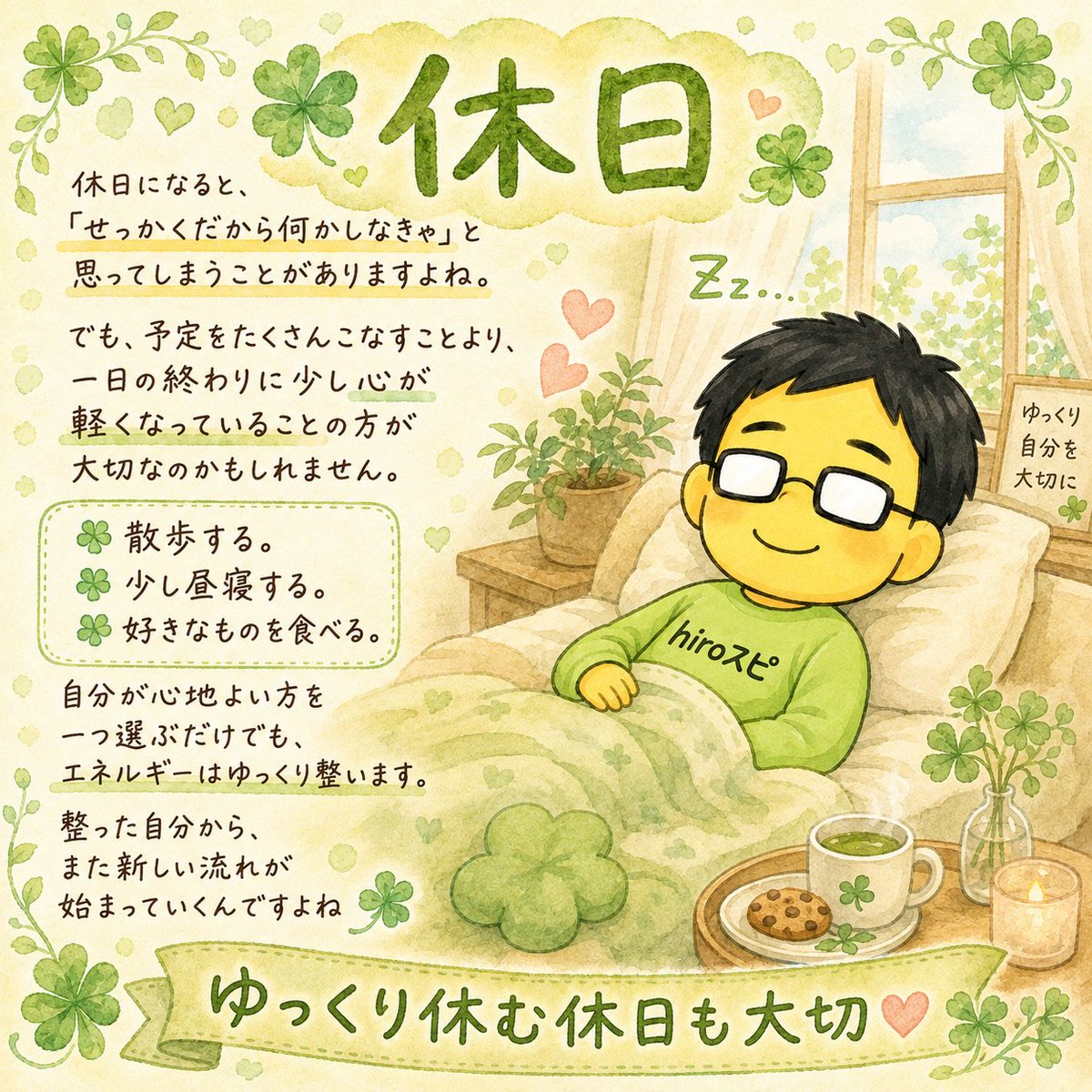 hirospi_hiro's tweet photo. 休日になると、
「せっかくだから何かしなきゃ」と思ってしまうことがありますよね。

でも、予定をたくさんこなすことより、
一日の終わりに少し心が軽くなっていることの方が大切なのかもしれません😊

散歩する。
少し昼寝する。
好きなものを食べる。

自分が心地よい方を一つ選ぶだけでも、
エネルギーはゆっくり整います。

整った自分から、また新しい流れが始まっていくんですよね🍀