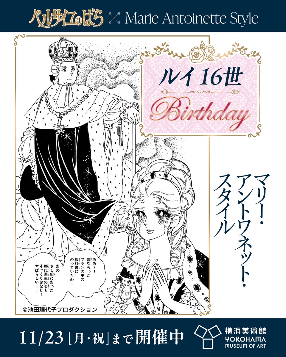 mariestyle2026's tweet photo. ⋱🎉ルイ16世誕生日🎉⋰

本日8月23日は、フランス国王ルイ16世の誕生日！
当時のフランスは、ルイ16世の治世のもと文化においてもヨーロッパの中心的な役割を担っていました。

そうしたなか、マリー・アントワネットは王妃として堅苦しい宮廷の慣習に挑み、自らの「スタイル」を形にしていきます。

『#ベルサイユのばら』とのコラボが実現🌹🌹
期間限定・枚数限定でオリジナルノベルティを配布するほか、フォトスポットも設置中🙌
詳細はこちら🔽
https://t.co/0oHfcSmKOR

マリー・アントワネット・スタイル
📅11月23日（月・祝）まで開催中
📍 #横浜美術館

#ベルばら