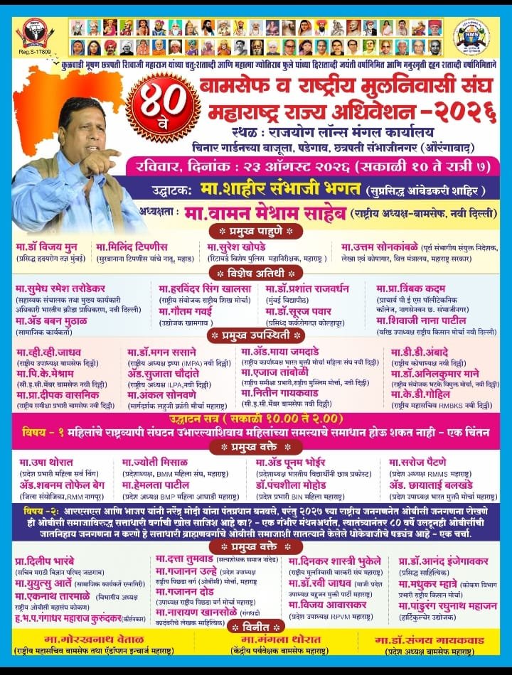 Yuvakranti1818's tweet photo. आज छत्रपती संभाजीनगर येथे #BAMCEF चे 40 वे ऐतिहासिक राज्य अधिवेशन! 🚩

अध्यक्षता: मा. वामन मेश्राम साहेब, राष्ट्रीय अध्यक्ष, BAMCEF, नवी दिल्ली.

हजारो कार्यकर्त्यांच्या उपस्थितीत विचार, संघटन आणि परिवर्तनाचा निर्धार!

#BAMCEFStateConvention #वामन_मेश्राम https://t.co/gB8T2Yr6mI
