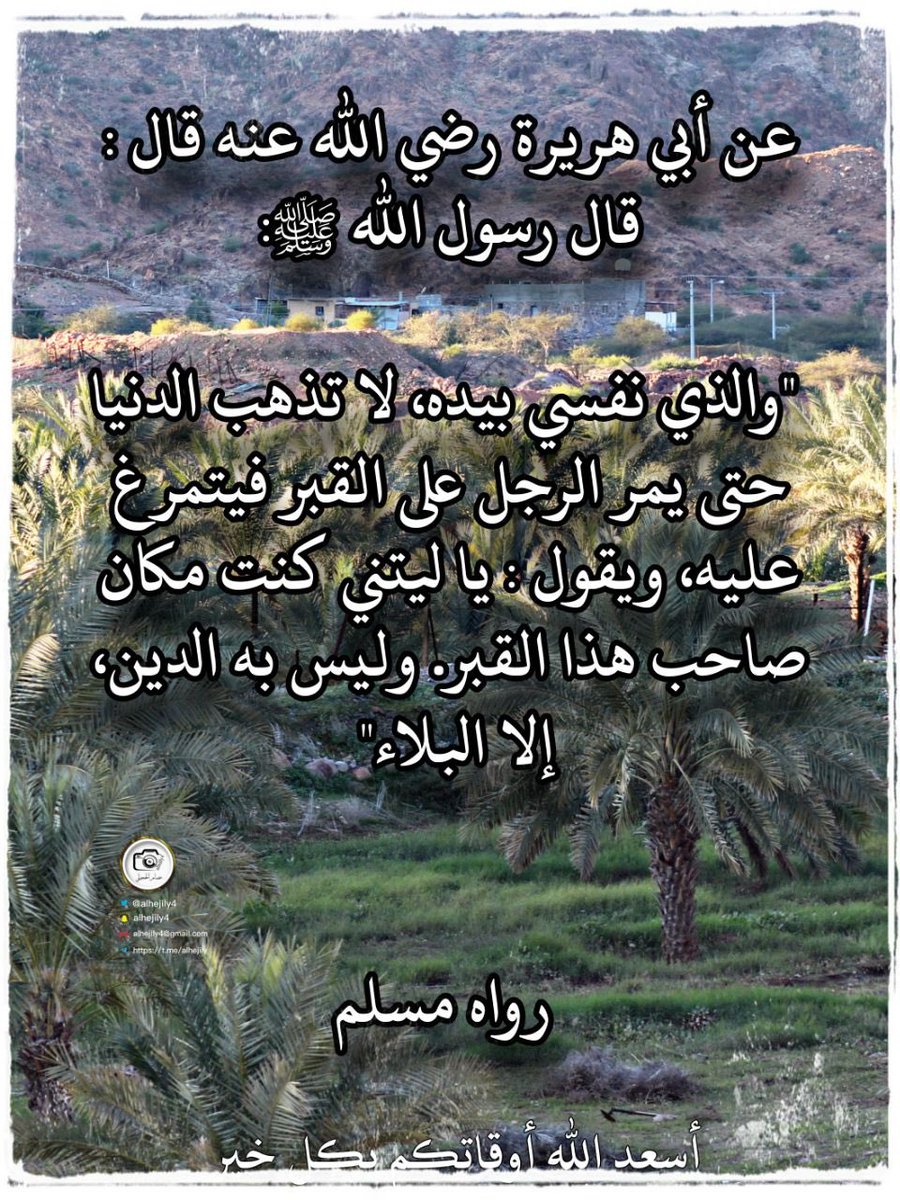 alhejily4's tweet photo. عن أبي هريرة رضي الله عنه قال :
قال رسول الله ﷺ:

 "والذي نفسي بيده، لا تذهب الدنيا حتى يمر الرجل على القبر فيتمرغ عليه، ويقول : يا ليتني كنت مكان صاحب هذا القبر. وليس به الدين، إلا البلاء" 

 رواه مسلم

أسعد الله أوقاتكم بكل خير https://t.co/3mmS44VfaS