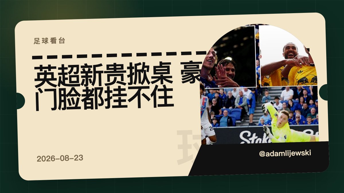 adamlijewski's tweet photo. 英超这轮最刺眼的不是豪门，是埃弗顿2比0水晶宫、伊普斯维奇掀翻桑德兰、利兹最后时刻偷走诺丁汉森林。欧洲足球越算越冷，南美人看球还想要血性。踢得丑还赢，别装成艺术。#英超 #足球 https://t.co/BKBx4baQHq
