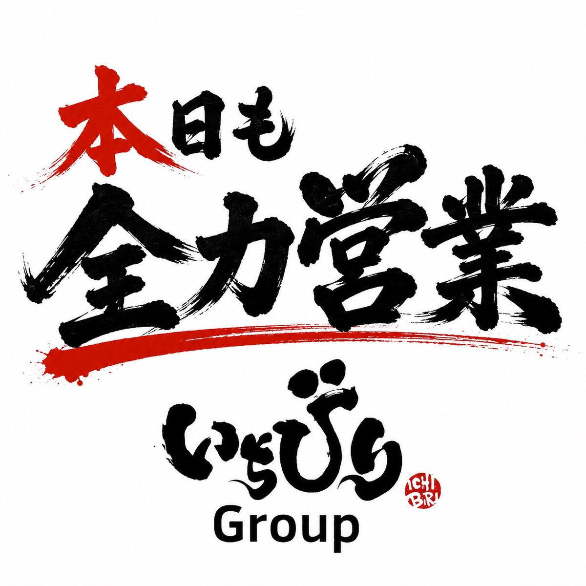 ichibirigroup's tweet photo. つけ麺いちびり本店（橿原市）
麺場研修順調に進んでます！

この調子だと10月から
『定休日なし』イケそうです！

当初の計画では早くても11月からスタートの予定でしたが、スタッフの頑張りで前倒ししてスタートできそうです！

まだまだ改善点あるので地道にコツコツやっていきます！

本日もグループ全店全力営業！
どうぞよろしくお願いいたします！