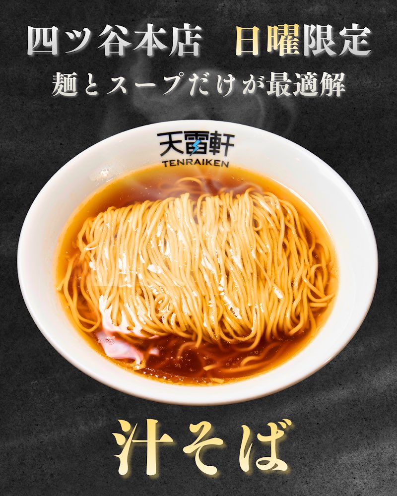 天 雷 軒