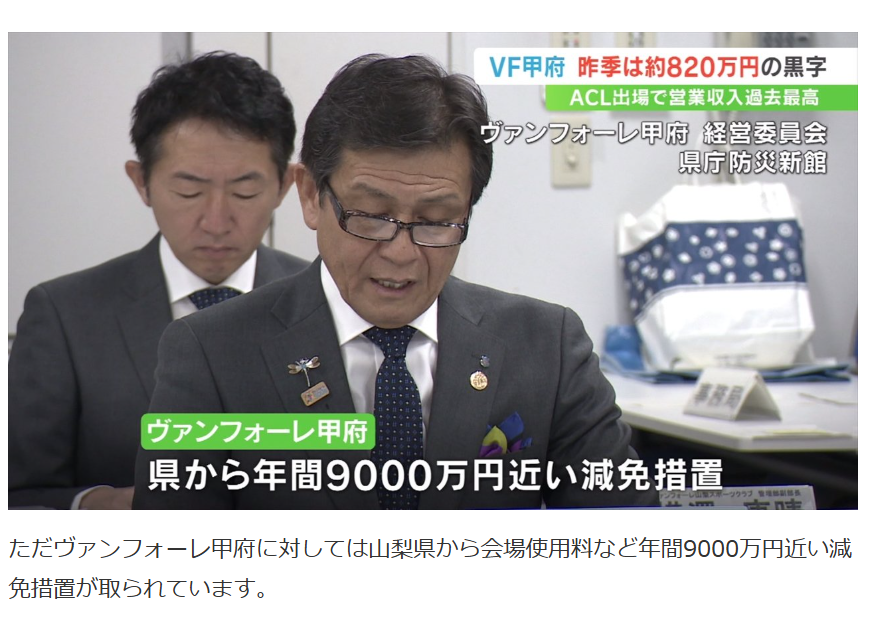 hoshunodaryoku's tweet photo. ヴァンフォーレは立ち上げ時に自治体から数千万の支援をされ県からは年9000万近い減免措置を受けている
J1基準を満たすための陸上競技場の改修にも9億5千万の予算が計上された
民間企業の事業のために税金が使われてるのにその成果を示す定量的なデータが一切出てこないところが税リーグの異常性である https://t.co/jJHoq1txCs