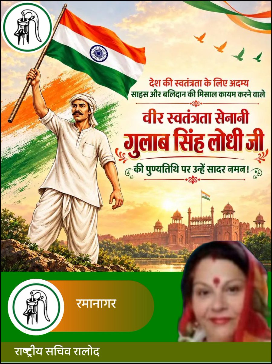 YashpalNagar7's tweet photo. #GulabSinghLodhi #गुलाब_सिंह_लोधी देश की स्वतंत्रता के लिए अदम्य साहस और बलिदान की मिसाल कायम करने वाले वीर स्वतंत्रता सेनानी गुलाब सिंह लोधी जी की पुण्यतिथि पर उन्हें सादर नमन 
रमानागर 
राष्ट्रीय सचिव रालोद 
सदस्य रालोद संसदीय बोर्ड @RLDparty https://t.co/sG9scKQUvR