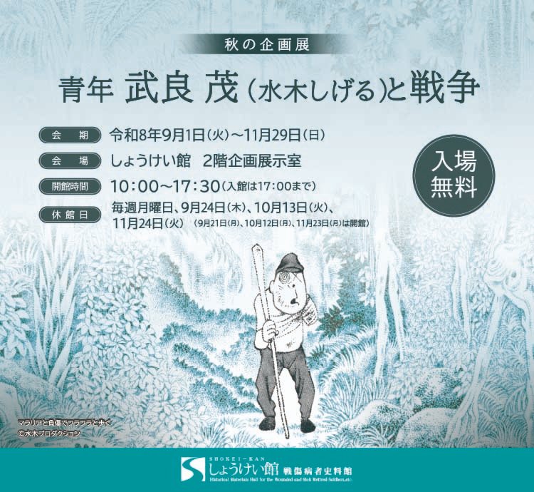 shokeikan's tweet photo. 【秋の企画展のお知らせ】9月1日（火）より秋の企画展「青年 武良 茂（水木しげる）と戦争」を企画展示室で開催します。漫画家として著名な水木しげる氏は、南方で戦傷を負った傷痍軍人でもありました。氏が一兵士として体験した軍隊生活、激戦地での受傷病までを展示します。https://t.co/rjUXNKogCZ https://t.co/8hQnlqHMGJ