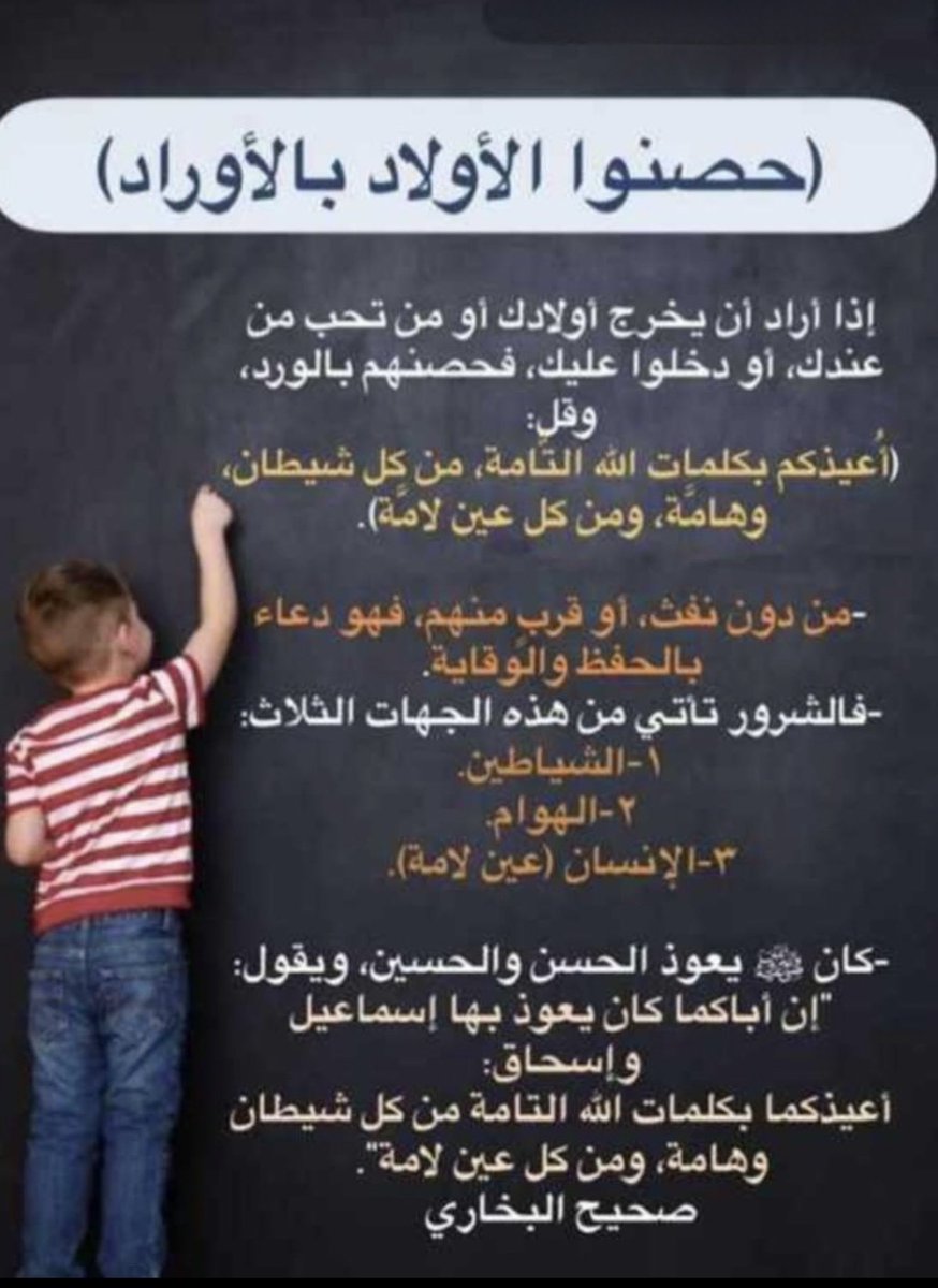 aamshaya's tweet photo. (حصنوا الأولاد بالأوراد)
إذا أراد أن يخرج أولادك أو من تحب من عندك، أو دخلوا عليك، فحصنهم بالورد، وقل:
(أُعيذكم بكلمات الله التَّامة، من كل شيطان، وهامَّة، ومن كل عين لامَّة).
-من دون نفث، أو قربٍ منهم، فهو دعاء بالحفظ والوقاية.
-فالشرور تأتي من هذه الجهات الثلاث:
١-الشياطين.
٢-الهوام.
٣-الإنسان (عين لامة).
-كان ﷺ يعوذ الحسن والحسين، ويقول:
"إن أباكما كان يعوذ بها إسماعيل وإسحاق:
أعيذكما بكلمات الله التامة من كل شيطان وهامة، ومن كل عين لامة".
#صحيح_البخاري
وتحصنوا -حرسكم الله- من شر طوارق الليل والنهار بالأذكار.