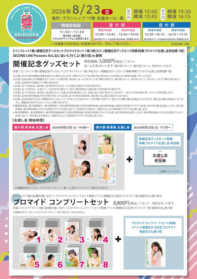 2ndl_info's tweet photo. 【本日開催】
【物販告知】
2026年8月23日(日)開催「SECOND LINE Presents みんなに会いに行くよ! 第51回 in 静岡」(出演:坂倉花  / 場所:場所:グランシップ 11階 会議ホール・風(静岡))の物販詳細のお知らせです。

当日販売される新商品や物販ご利用時の注意事項はこちら。 
ご利用の際はご確認をお願い致します。

#坂倉花 #みんあい