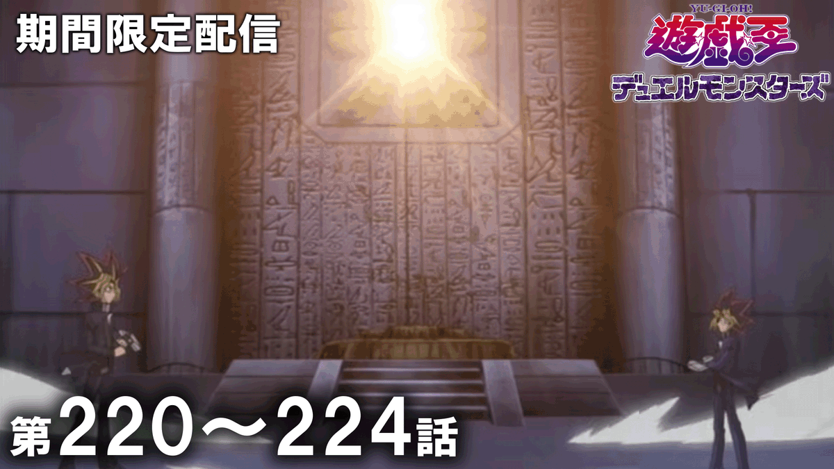 yugioh_anime's tweet photo. ◤アニメ「遊☆戯☆王」セレクション配信◢

「遊☆戯☆王」アニメ公式チャンネルにて
期間限定配信がスタート🎞️✨

✦ 遊☆戯☆王デュエルモンスターズ
　第220話〜第224話
　視聴期限：9/9㊌19:59まで⌛ˊ˗

𝐘𝐨𝐮𝐓𝐮𝐛𝐞に集え.ᐟ.ᐟ 決闘者たちよ.ᐟ.ᐟ

🌟ご視聴はこちら👀⸝⋆
https://t.co/2Pv7zYamtf

#yugioh #遊戯王
