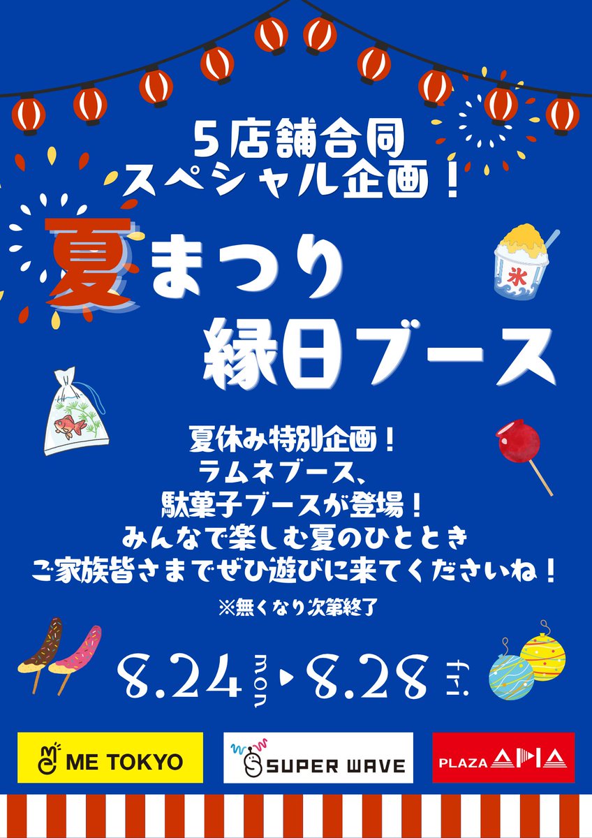 Plaza_apia's tweet photo. 『夏休み5店舗合同スペシャル企画』開催🏮✨
縁日に模した特設ブースで、ラムネと懐かしの駄菓子を大展開!
夏の思い出作りに、ぜひご家族やお友達と遊びに来てくださいね🍉
お待ちしております!
#METOKYO #SUPERWAVE #プラザアピア https://t.co/9w4Ck8FqyI