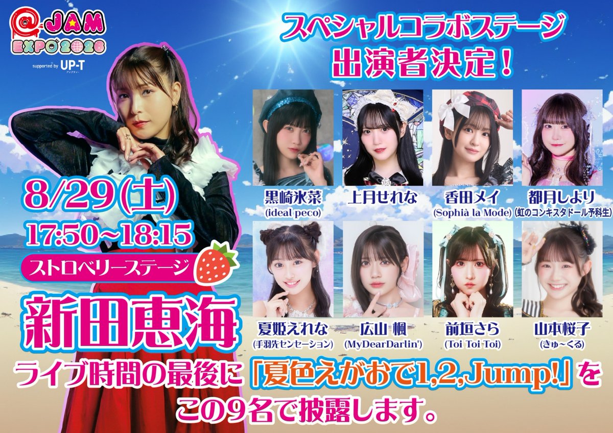 at_jam's tweet photo. 【コラボステージのお知らせ】

8/29(土) 30(日)横浜アリーナ
@ JAM EXPO 2026 supported by UP-T

新田恵海スペシャルコラボステージの開催決定！

8/29(土)17:50〜18:15
ストロベリーステージにて🍓

新田恵海さんのライブの最後に下記8名を加えた9名体制で
ラブライブ！μ’sの代表曲の1つ
「夏色えがおで1,2,Jump!」を歌います🎤

・黒崎 氷菜(ideal peco)
・上月 せれな
・香田 メイ(Sophià la Mode)
・都月 しより(虹のコンキスタドール予科生)
・夏姫 えれな(手羽先センセーション)
・広山 楓(MyDearDarlin')
・前垣 さら(Toi Toi Toi)
・山本 桜子(きゅ～くる)

チケット：https://t.co/bzRIDoKSmW

#アットジャム
#アップティー