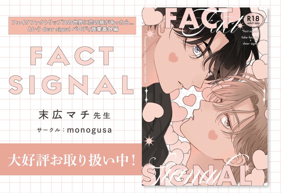 comicomi_doujin's tweet photo. 💖再入荷しました💖

『FACT SIGNAL』
サークル：monogusa
著：末広マチ（@suemachiii）

🔻フェイクファクトリップスの世界に恋の病があったら…というdear signalパロディ商業番外編です。

https://t.co/kWrVMwATVF https://t.co/aIW7zdFSsZ
