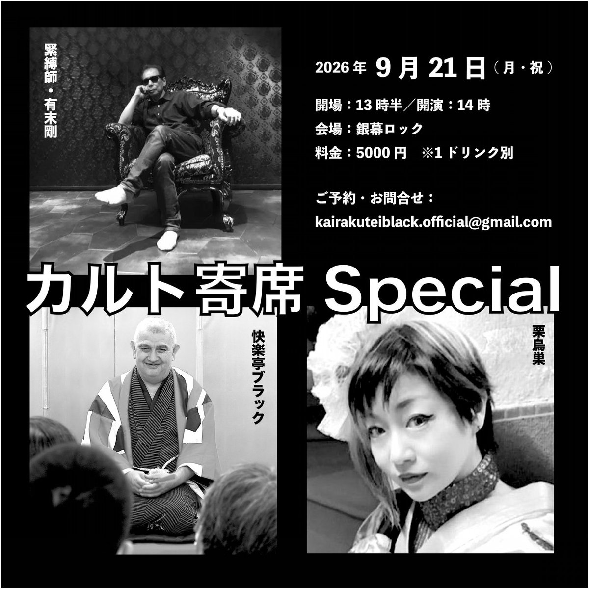 black_kairaku's tweet photo. 有末剛・快楽亭ブラック・栗鳥巣★カルト寄席Special

2026年9月21日（月・祝）
開場：13時半／開演:14時
会場：浅草・銀幕ロック
出演：有末剛　快楽亭ブラック　栗鳥巣
木戸銭：5000円　※ドリンク別

ご予約・お問合せ：kairakuteiblack.official@gmail.com https://t.co/PiP1iOYz6v