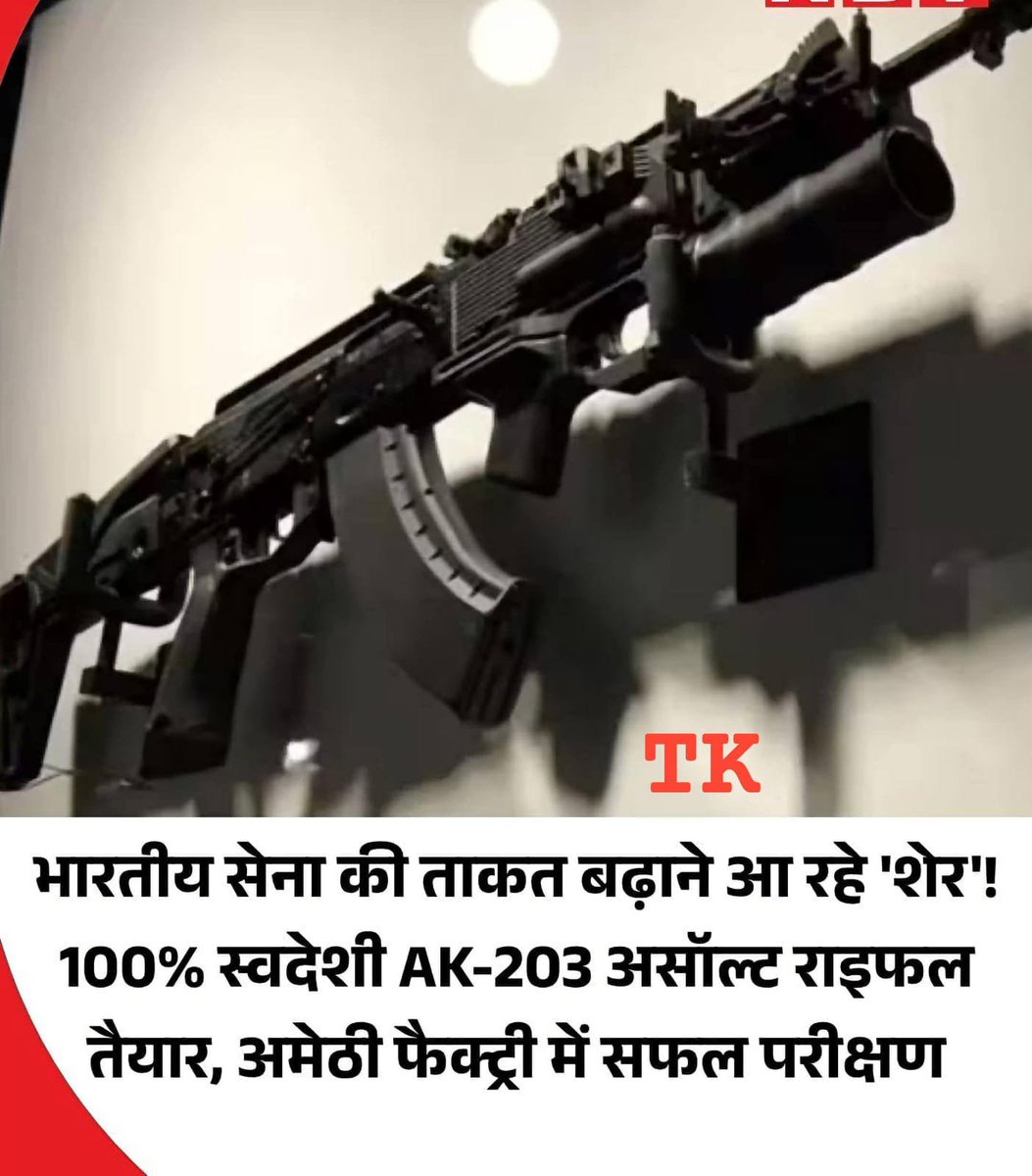 Arunkr750's tweet photo. सैन्य हथियारों को लेकर भारत लगातार आत्मनिर्भर बनने की कोशिश में जुटा है। इस बीच देश में ही रक्षा उपकरण बनाने की दिशा में एक बड़ी कामयाबी मिली है। 

'मेक इन इंडिया' पहल के तहत AK-203 असॉल्ट राइफल बनाने के लिए 2019 में बड़ा फैसला लिया गया। दिल्ली और मॉस्को के बीच बनी जॉइंट वेंचर कंपनी, इंडो-रशियन राइफल्स प्राइवेट लिमिटेड (IRRPL) ने अमेठी में अपनी कोरवा ऑर्डनेंस फैक्ट्री में पहली 100% स्वदेशी AK-203 राइफल तैयार करने का काम शुरू किया। अब ये राइफल तैयार है, जिसका सफल परीक्षण भी किया जा चुका है।

भारत की पहली 100% स्वदेशी AK-203 असॉल्ट राइफल का नाम 'शेर' रखा गया है। इसे न केवल सफलतापूर्वक स्वदेश में बनाया गया, बल्कि परीक्षण में फायरिंग भी की गई। 

IRRPL के CEO और MD, मेजर जनरल एस.के. शर्मा ने हाल ही में एक पोस्ट के जरिए स्वदेशी राइफल को लेकर अहम जानकारी दी। उन्होंने कहा कि IRRPL में हम सभी के लिए यह बहुत गर्व का पल है। हमने 100 फीसदी भारतीय पुर्जों और मटीरियल से बनी पहली AK203 राइफल तैयार किया है।

AK-203 राइफल एक आधुनिक, गैस-ऑपरेटेड, 7.62x39mm असॉल्ट राइफल है।

इसमें कलाश्निकोव प्लेटफॉर्म की भरोसेमंद खूबी के साथ-साथ आधुनिक एर्गोनॉमिक्स, मॉड्यूलर एक्सेसरी रेल्स और आज के दौर की लड़ाई के माहौल के हिसाब से सटीक निशाना लगाने की क्षमता भी है।

यह प्रति मिनट 700 राउंड फायर कर सकती है और इसकी असरदार रेंज 800 मीटर तक है।

AK-203 पुरानी INSAS राइफल से कहीं बेहतर है
यह ज्यादा घातक है, इसे इस्तेमाल करना आसान है और यह बिना किसी खराबी के काम करती है।

भारतीय सेना पुरानी हो रही INSAS राइफलों की जगह देश में बनी 6 लाख से ज्यादा AK-203 असॉल्ट राइफलों को शामिल कर रही है।

👌💪