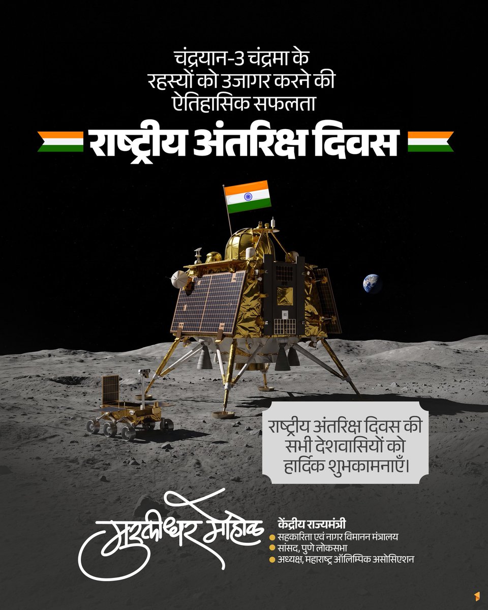 mohol_murlidhar's tweet photo. राष्ट्रीय अंतरिक्ष दिवस की सभी देशवासियों को हार्दिक शुभकामनाएँ! 🇮🇳

#राष्ट्रीयअंतरिक्षदिवस #Chandrayaan3 #NationalSpaceDay https://t.co/cULQCnofUb
