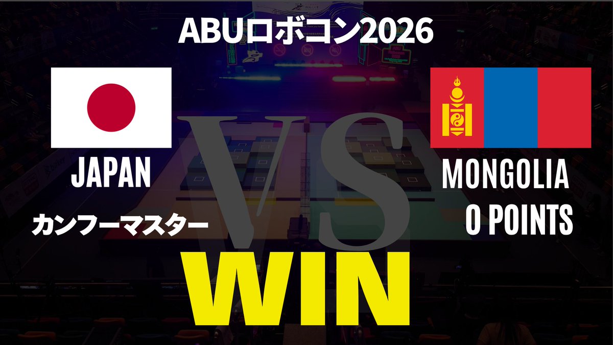 TUT_RC's tweet photo. モンゴルとの試合は、カンフーマスターでの勝利となりました！！

#ロボコン #ABURobocon2026 https://t.co/pLiNqgT3ig