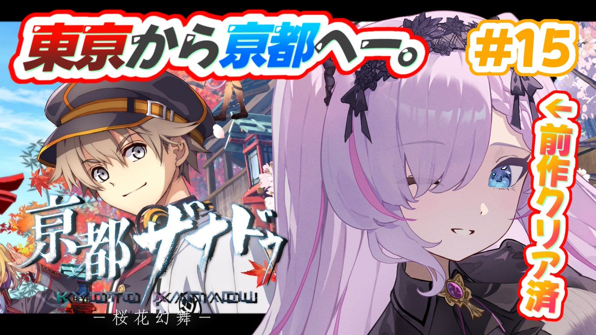 shinoa_yomi's tweet photo. 💜本 日 の 配 信💜
【亰都ザナドゥ-桜花幻舞-/#15】第5話続き!どうなっちゃうんだ…?※シリーズネタバレ有【紫ノ愛ヨミ/Vtuber】
START▶8/23 20:00
間空いたけどやるよ~っ!✨
てか気づいたらパート15だね
#しのあ詠唱中 https://t.co/80x2O3V8pk