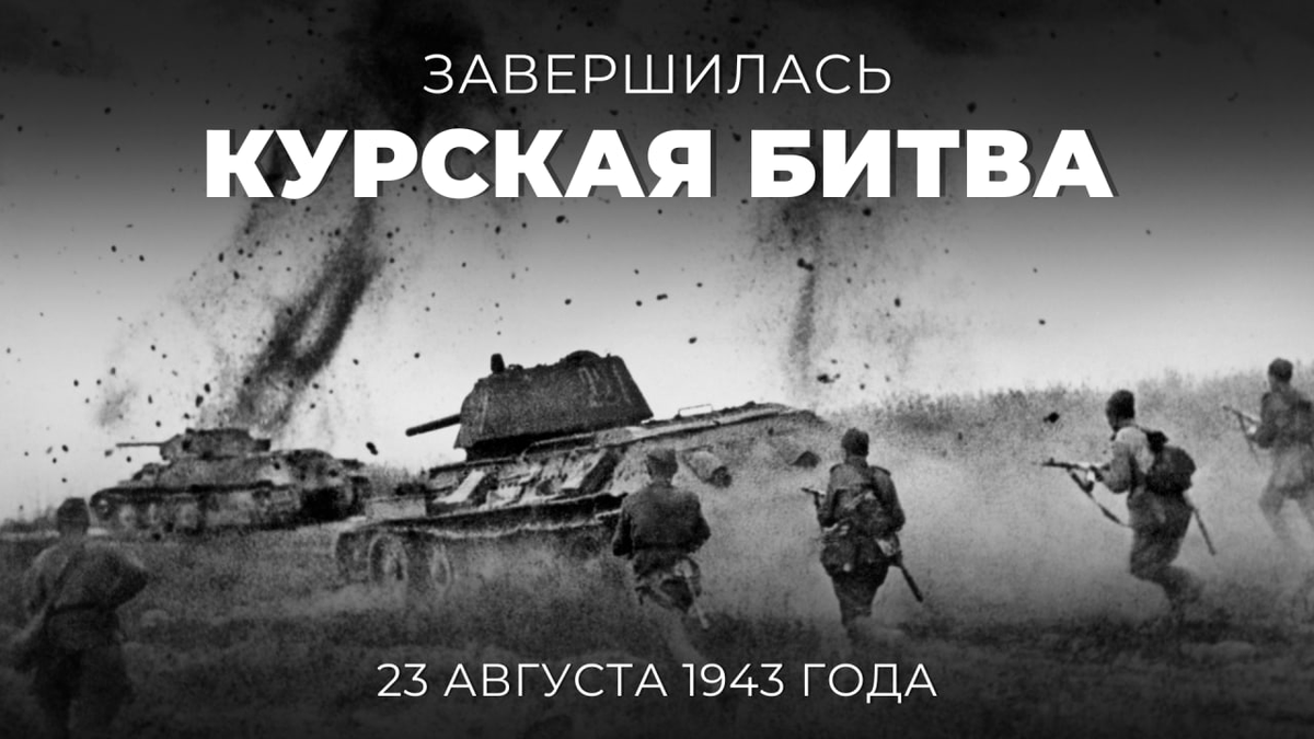 MID_RF's tweet photo. #Победа81

📅 23 августа 1943 года победой советских войск завершилась #КурскаяБитва — одно из самых масштабных сражений в истории, ознаменовавшее завершение коренного перелома не только в Великой Отечественной, но и всей Второй мировой войне.

Подробнее: https://t.co/HouEQpE4RB https://t.co/XfQbb04gS5