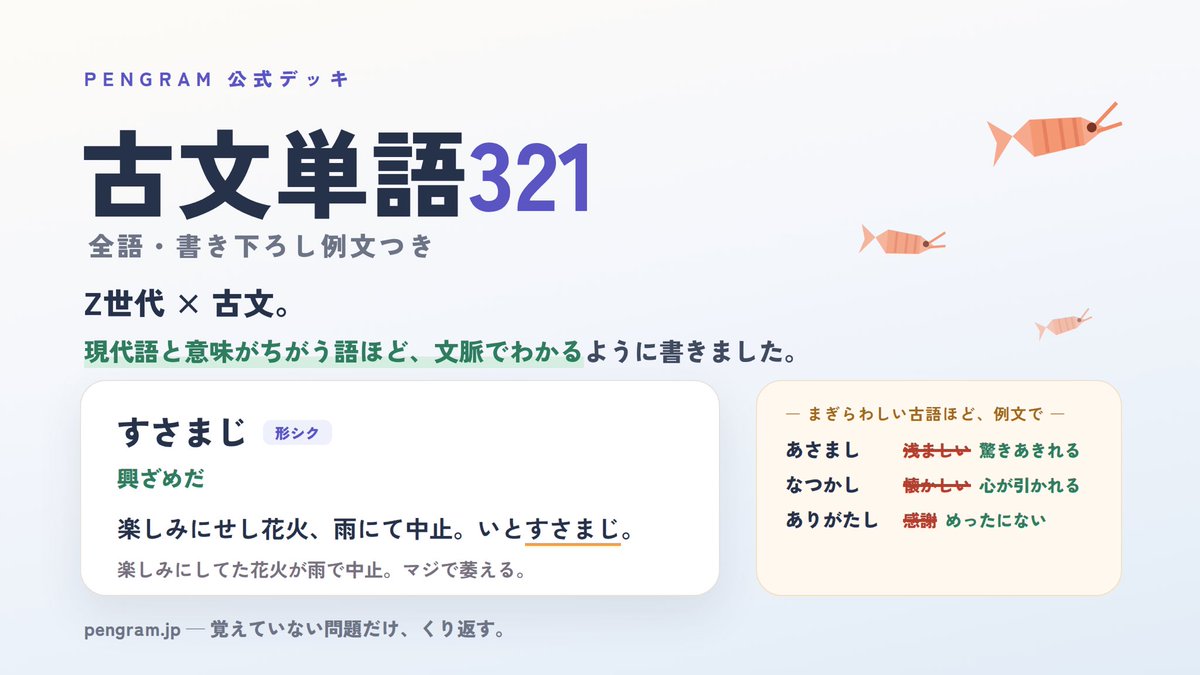 Pengram_Japan's tweet photo. 【🐧 のべ4万人、ありがとう！！】
お礼に新デッキ「古文単語321」を出したぺぐ！
Z世代×古文。
「推しのライブ、声も出ぬほどいみじかりけり。」
https://t.co/UNzOcmq7WI https://t.co/WaJOcMCB5x