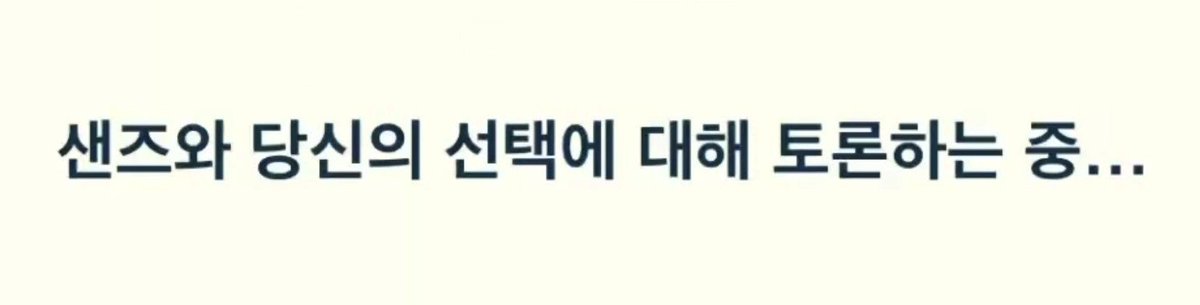 SVKSUD's tweet photo. 샌즈와 당신의 선택에 대해 토론하는 중 https://t.co/gIf8k0FgLf